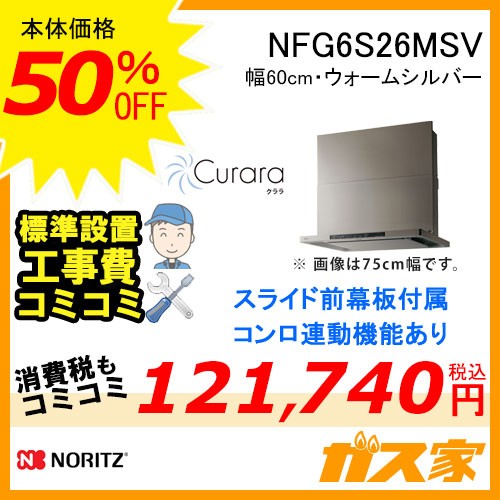 標準工事費込みノーリツレンジフードクララNFG6S26MSV