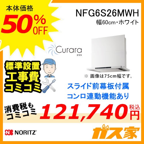 標準工事費込みノーリツレンジフードクララNFG6S26MWH