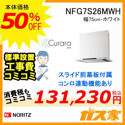 標準工事費込みノーリツレンジフードクララNFG7S26MWH