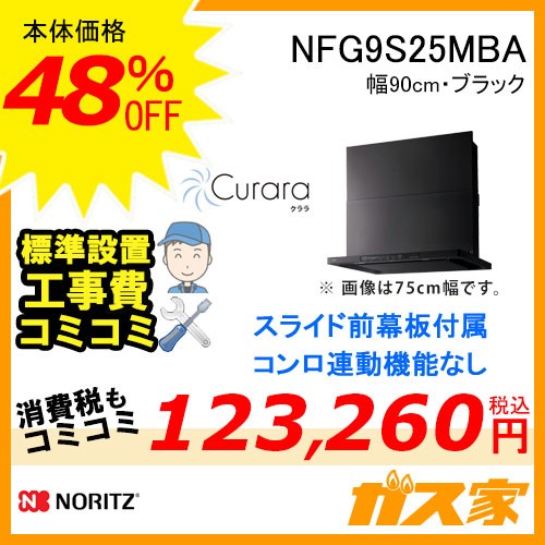 標準工事費込みノーリツレンジフードクララNFG9S25MBA