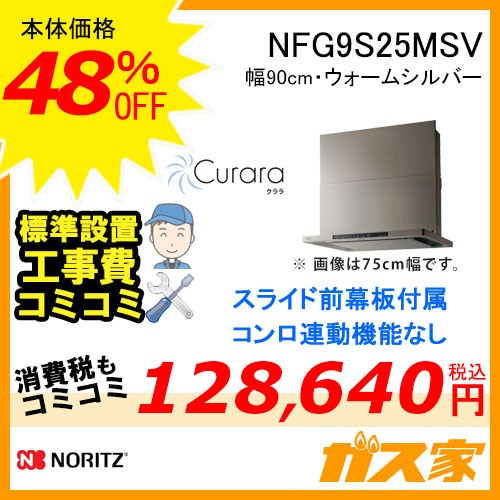標準工事費込みノーリツレンジフードクララNFG9S25MSV