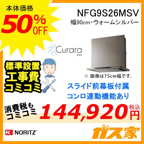 標準工事費込みノーリツレンジフードクララNFG9S26MSV