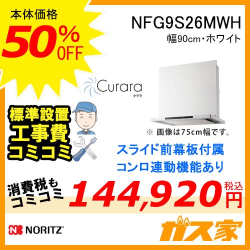 標準工事費込みノーリツレンジフードクララNFG9S26MWH