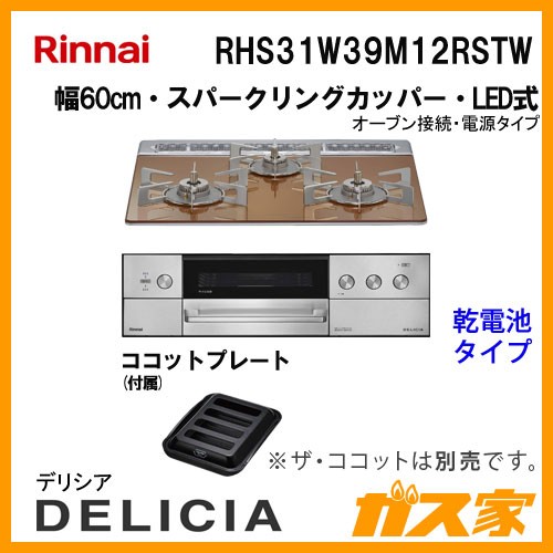 リンナイガスビルトインコンロDELICIA(デリシア)RHS31W39M12RSTW