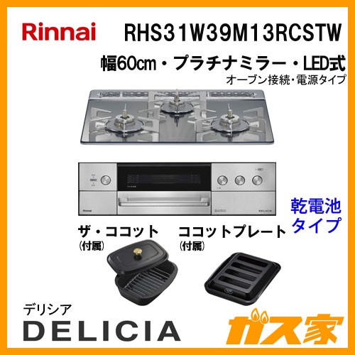 リンナイガスビルトインコンロDELICIA(デリシア)RHS31W39M13RCSTW