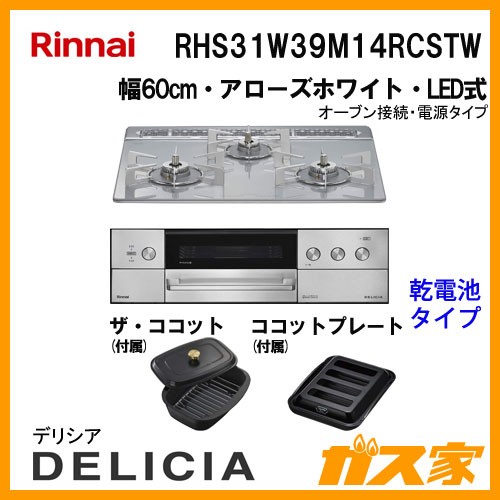 リンナイガスビルトインコンロDELICIA(デリシア)RHS31W39M14RCSTW