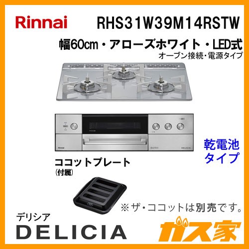 リンナイガスビルトインコンロDELICIA(デリシア)RHS31W39M14RSTW