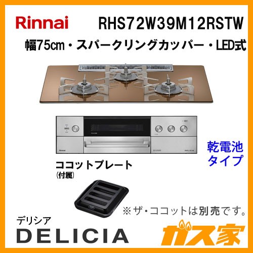 リンナイガスビルトインコンロDELICIA(デリシア)RHS72W39M12RSTW