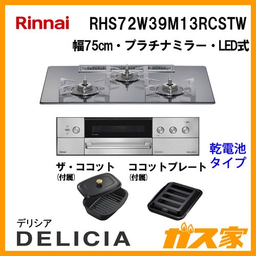 リンナイガスビルトインコンロDELICIA(デリシア)RHS72W39M13RCSTW