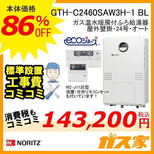 リモコンと標準取替交換工事費込み-ノーリツエコジョーズガス温水暖房付ふろ給湯器GTH-C2460SAW3H-1 BL