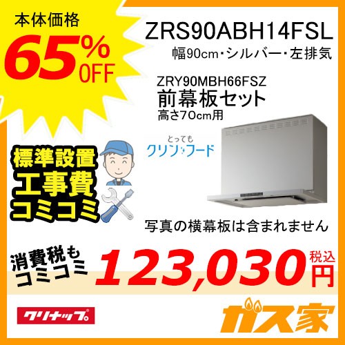 高700mm用前幕板と標準取替交換工事費込み-クリナップレンジフードとってもクリンフードZRS90ABH14FSL