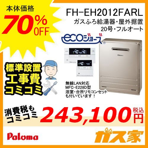 無線LAN対応リモコンと標準取替交換工事費込み-パロマエコジョーズガスふろ給湯器FH-EH2012FARL
