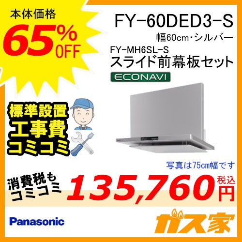 スライド前幕板+標準取替交換工事費+パナソニックレンジフードFY-60DED3-S