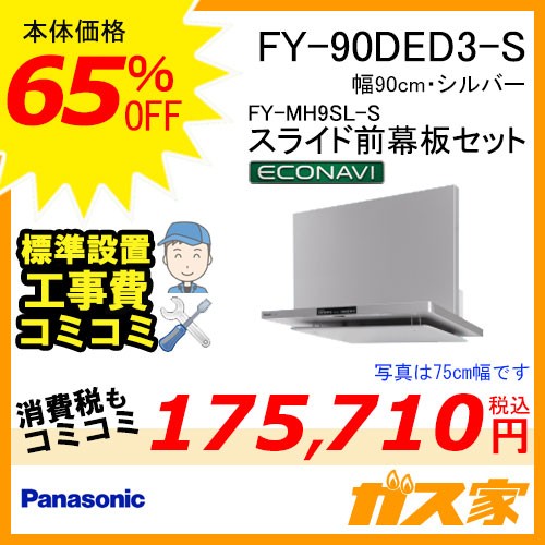 スライド前幕板と標準設置工事費込み-パナソニックレンジフードFY-90DED3-S