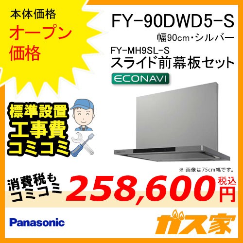 スライド前幕板と標準設置工事費込み-パナソニックレンジフードFY-90DWD5-S