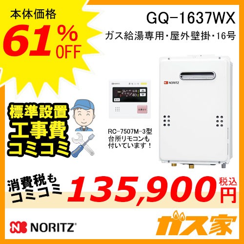 リモコンと標準取替交換工事費込み-ノーリツガス給湯器GQ-1637WX