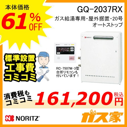 リモコンと標準取替交換工事費込み-ノーリツガス給湯器GQ-2037RX