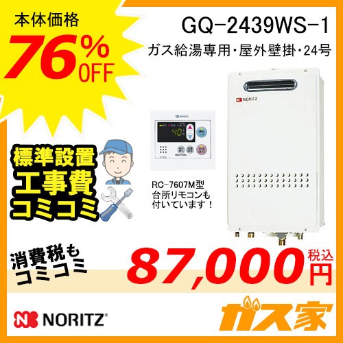 リモコンと標準取替交換工事費込み-ノーリツガス給湯器GQ-2439WS-1