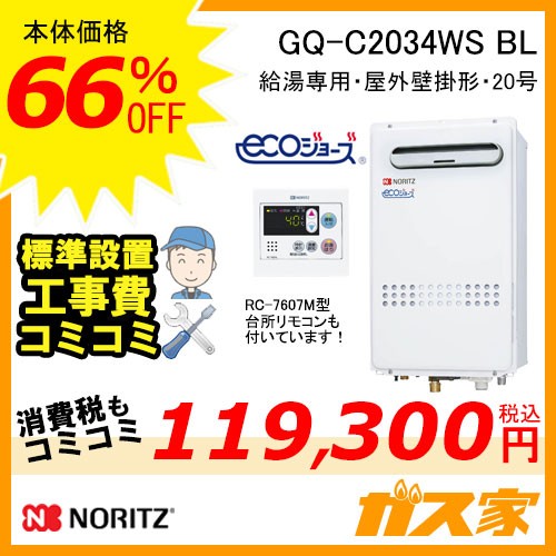 台所リモコンと標準取替交換工事費込み-ノーリツエコジョーズガス給湯器GQ-C2034WS