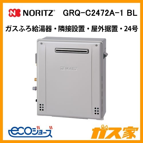 ノーリツエコジョーズガスふろ給湯器GRQ-C2472A BL