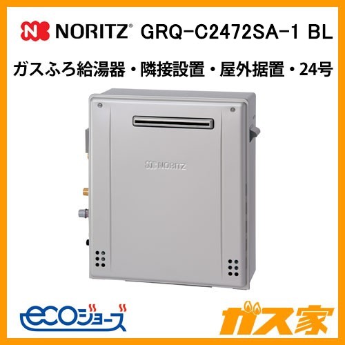 ノーリツエコジョーズガスふろ給湯器GRQ-C2472SA-1 BL