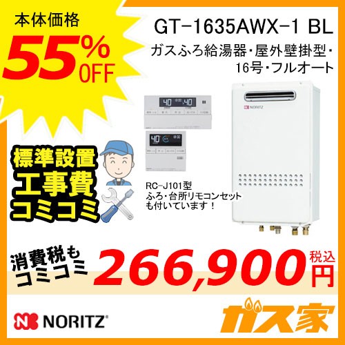リモコンと標準取替交換工事費込み-ノーリツガスふろ給湯器GT-1635AWX-1-BL