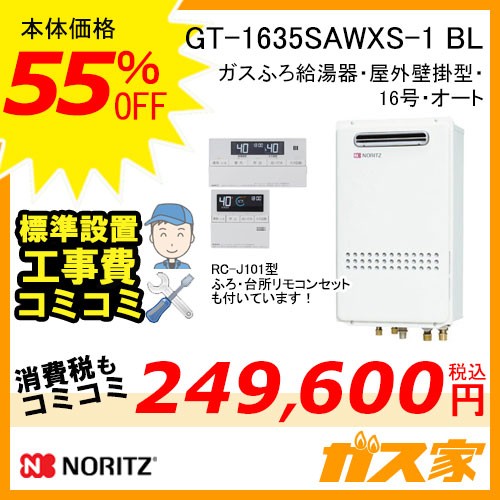 リモコンと標準取替交換工事費込み-ノーリツガスふろ給湯器GT-1635SAWXS-1 BL
