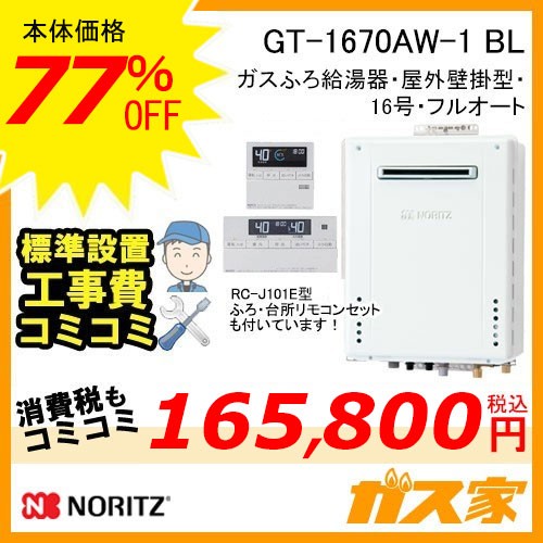 リモコンと標準取替交換工事費込み-ノーリツガスふろ給湯器GT-1670AW-1 BL