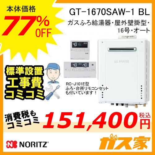 リモコンと標準取替交換工事費込み-ノーリツガスふろ給湯器GT-1670SAW-1 BL