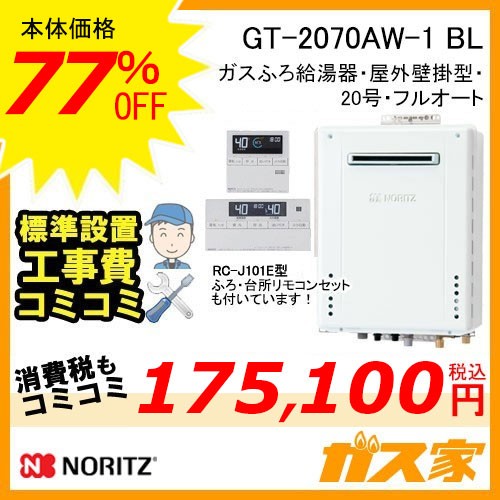 リモコンと標準取替交換工事費込み-ノーリツガスふろ給湯器GT-2070AW-1 BL