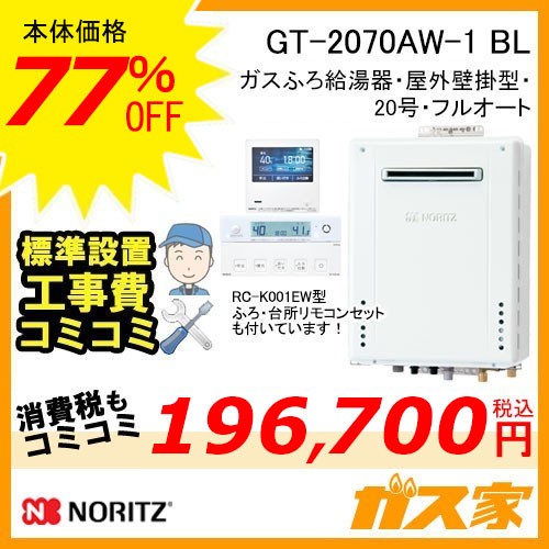 リモコンと標準取替交換工事費込み-ノーリツガスふろ給湯器GT-2070AW-1 BL