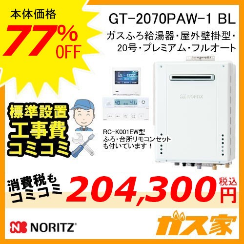 リモコンと標準取替交換工事費込み-ノーリツガスふろ給湯器GT-2070PAW-1 BL