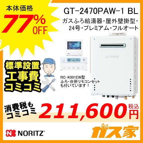 リモコンと標準取替交換工事費込み-ノーリツガスふろ給湯器GT-2470PAW-1-BL
