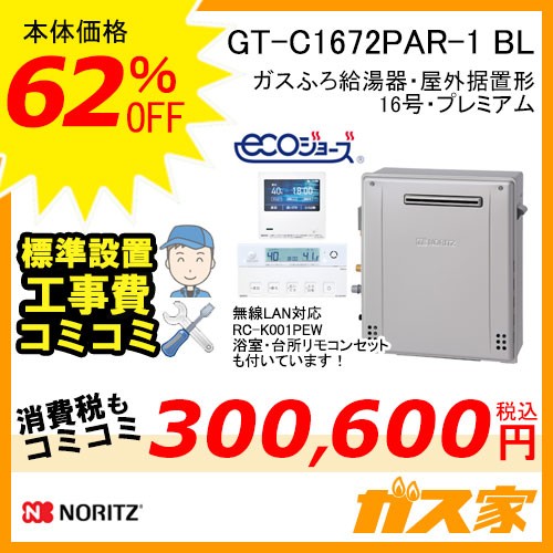 リモコンと標準取替交換工事費込み-ノーリツガスふろ給湯器GT-C1672PAR-1-BL