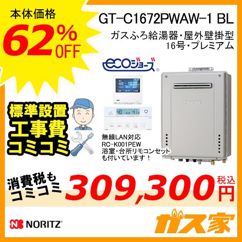 リモコンと標準取替交換工事費込み-ノーリツガスふろ給湯器GT-C1672PWAW-1-BL