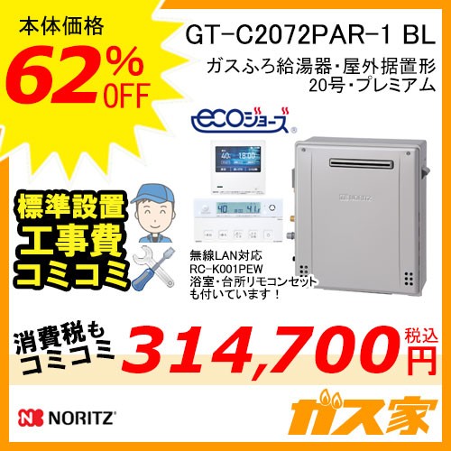 リモコンと標準取替交換工事費込み-ノーリツガスふろ給湯器GT-C2072PAR-1 BL