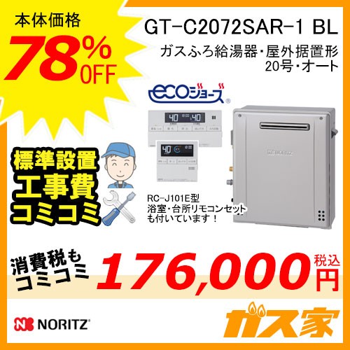 リモコンと標準取替交換工事費込み-ノーリツガスふろ給湯器GT-C2072SAR-1 BL