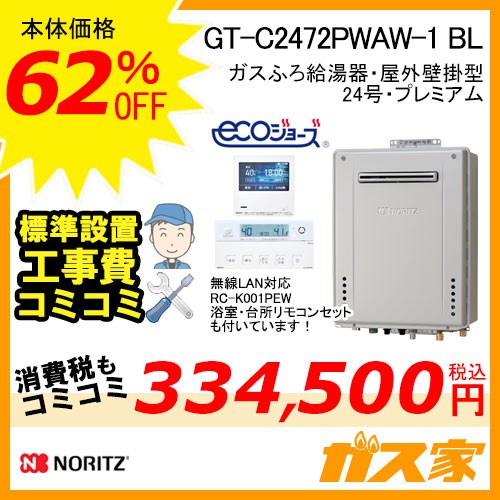 リモコンと標準取替交換工事費込み-ノーリツガスふろ給湯器GT-C2472PWAW-1 BL