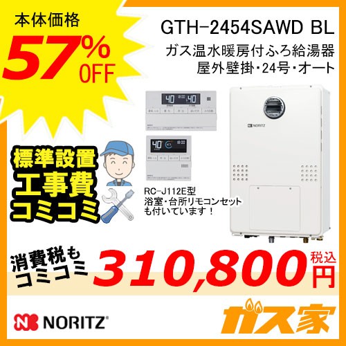 リモコンと標準取替交換工事費込み-ノーリツガス温水暖房付ふろ給湯器GTH-2454SAWD-BL