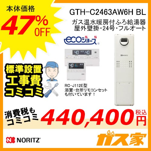 リモコンと標準取替交換工事費込み-ノーリツエコジョーズガス温水暖房付ふろ給湯器GTH-C2463AW6H-BL