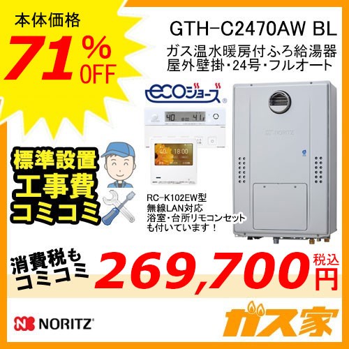 リモコンと標準取替交換工事費込み-ノーリツエコジョーズガス温水暖房付ふろ給湯器GTH-C2470AW BL