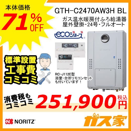 リモコンと標準取替交換工事費込み-ノーリツエコジョーズガス温水暖房付ふろ給湯器GTH-C2470AW3H BL