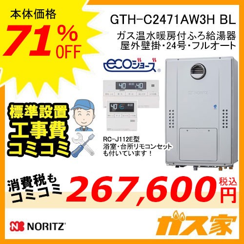 リモコンと標準取替交換工事費込み-ノーリツエコジョーズガス温水暖房付ふろ給湯器GTH-C2471AW3H BL