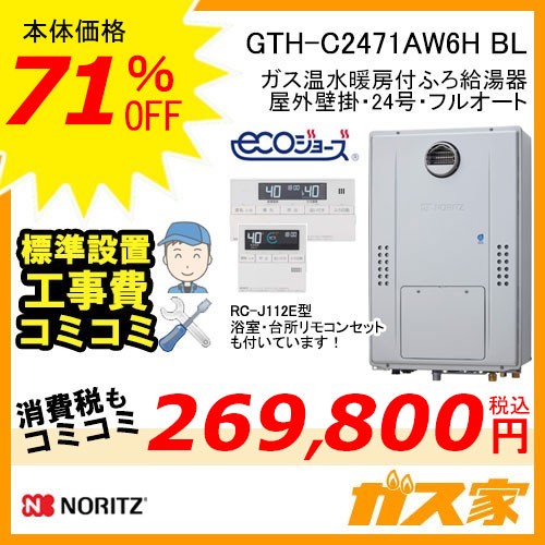 リモコンと標準取替交換工事費込み-ノーリツエコジョーズガス温水暖房付ふろ給湯器GTH-C2471AW6H BL