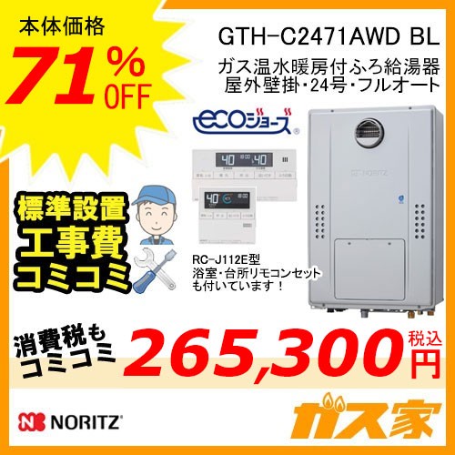 リモコンと標準取替交換工事費込み-ノーリツエコジョーズガス温水暖房付ふろ給湯器GTH-C2471AWD BL