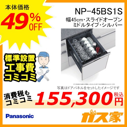 パナソニック食器洗い乾燥機NP-45BS1S標準工事費コミ