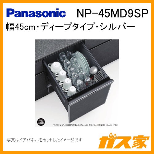 パナソニック食器洗い乾燥機NP-45MD9SP