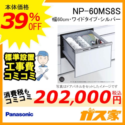 パナソニック食器洗い乾燥機NP-60MS8S標準工事費コミ