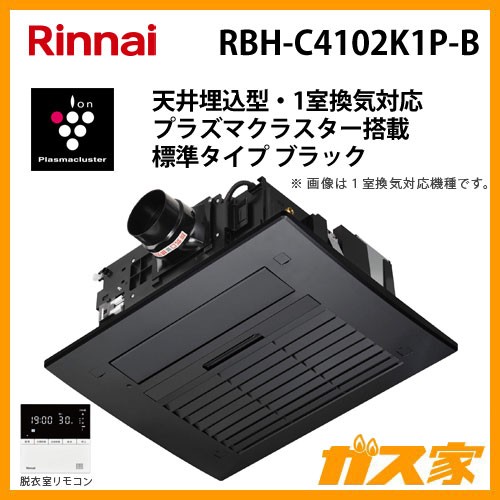 リンナイ 温水式浴室暖房乾燥機RBH-C4102K1P-B