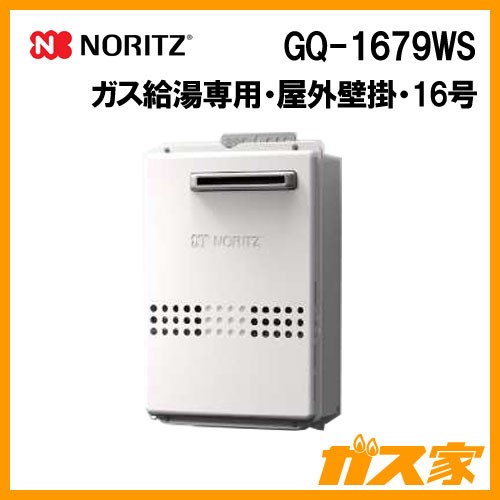 ノーリツガス給湯器GQ-1679WS